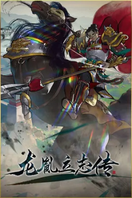 龙胤立志传